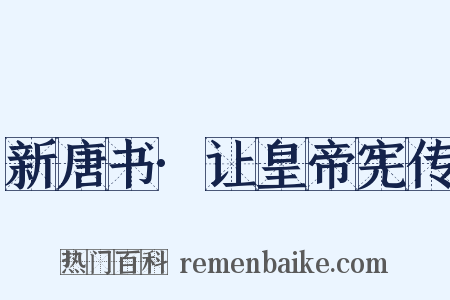 新唐书·让皇帝宪传是什么意思的图片